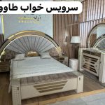 سرویس خواب تاج دار خاص