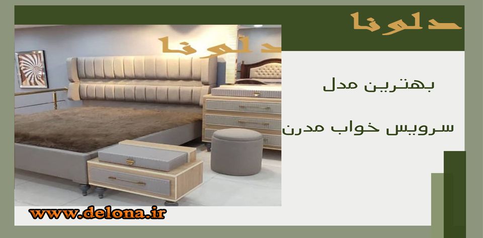 سرویس خواب مدرن رامش